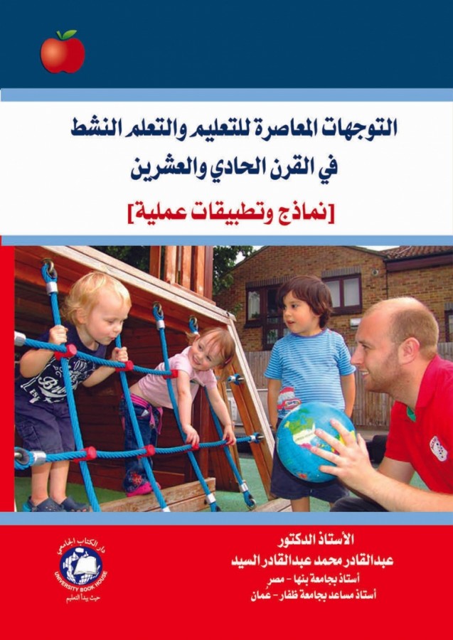 التوجهات المعاصرة للتعليم والتعلم النشط