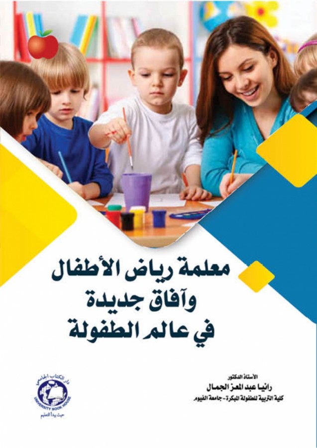 معلمة رياض الاطفال وآفاق جديدة في عالم الطفولة