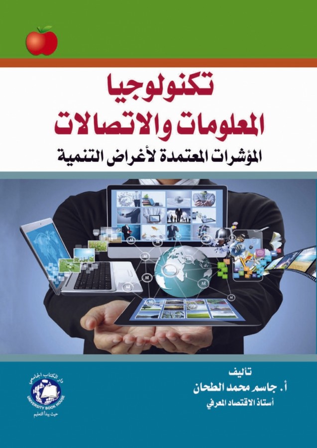 تكنولوجيا المعلومات والاتصالات - المؤشرات المعتمدة لاغراض التنمية