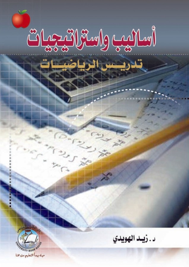 اساليب واستراتيجيات تدريس الرياضيات