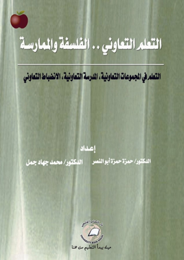 التعلم التعاوني - الفلسفة والممارسة