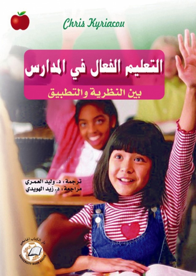 التعليم الفعال في المدارس بين النظرية والتطبيق