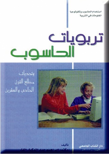 تربويات الحاسوب وتحديات مطلع القرن الحادي والعشرين