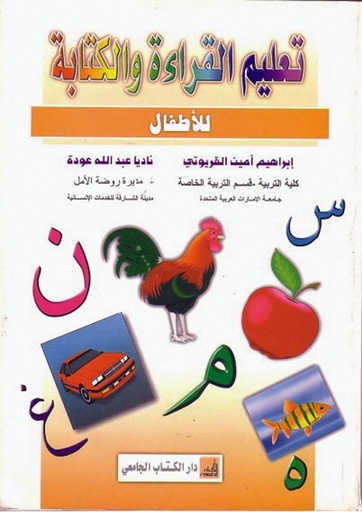 تعليم القراءة والكتابة للاطفال