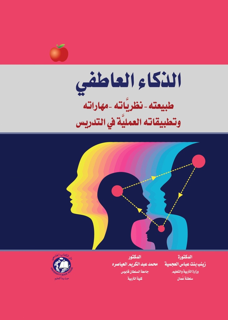 الذكاء العاطفي - طبيعته - نظرياته - مهاراته وتطبيقاته العلمية في التدريس