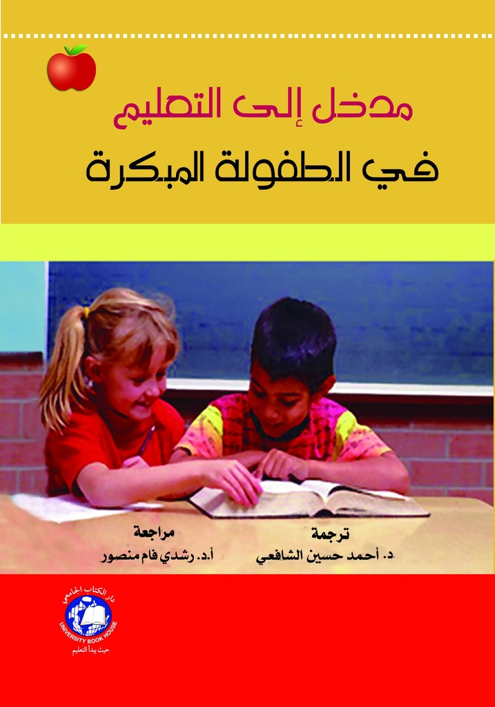 مدخل الى التعليم في الطفولة المبكرة