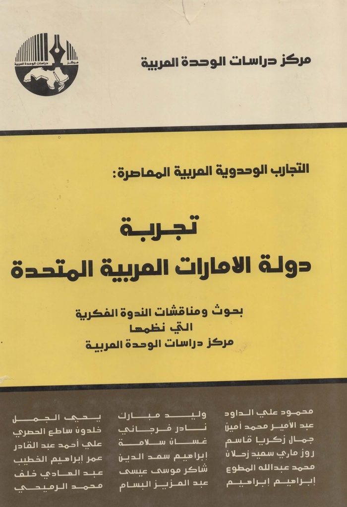التجارب الوحدوية العربية المعاصرة تجربة دولة الامارات العربية المتحدة