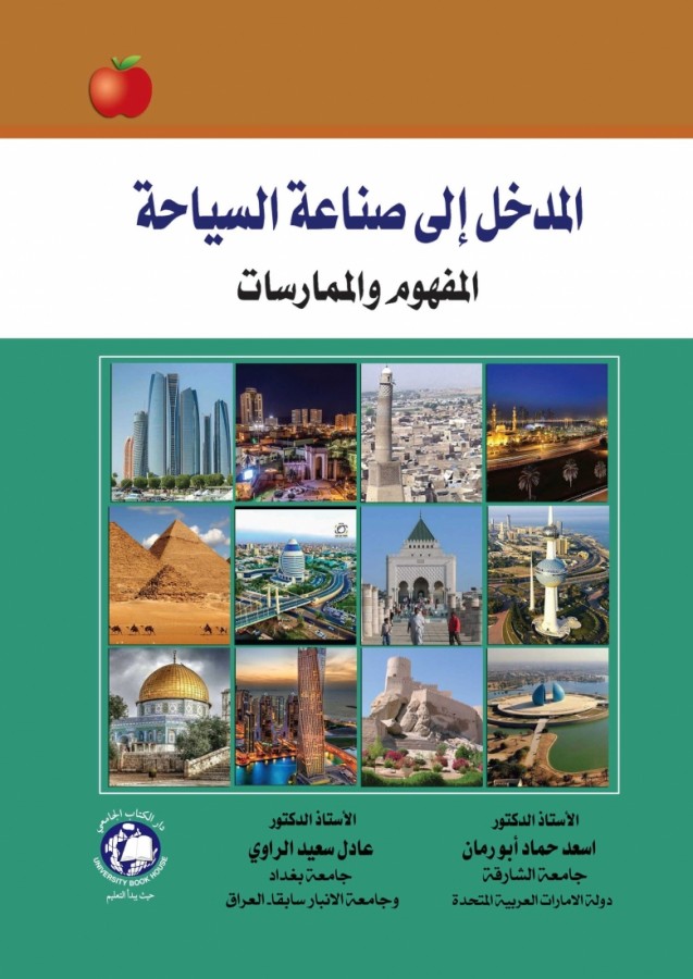 المدخل الى صناعة السياحة المفهوم والممارسات