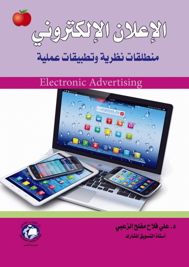 الاعلان الالكتروني - منطلقات نظرية وتطبيقات عملية