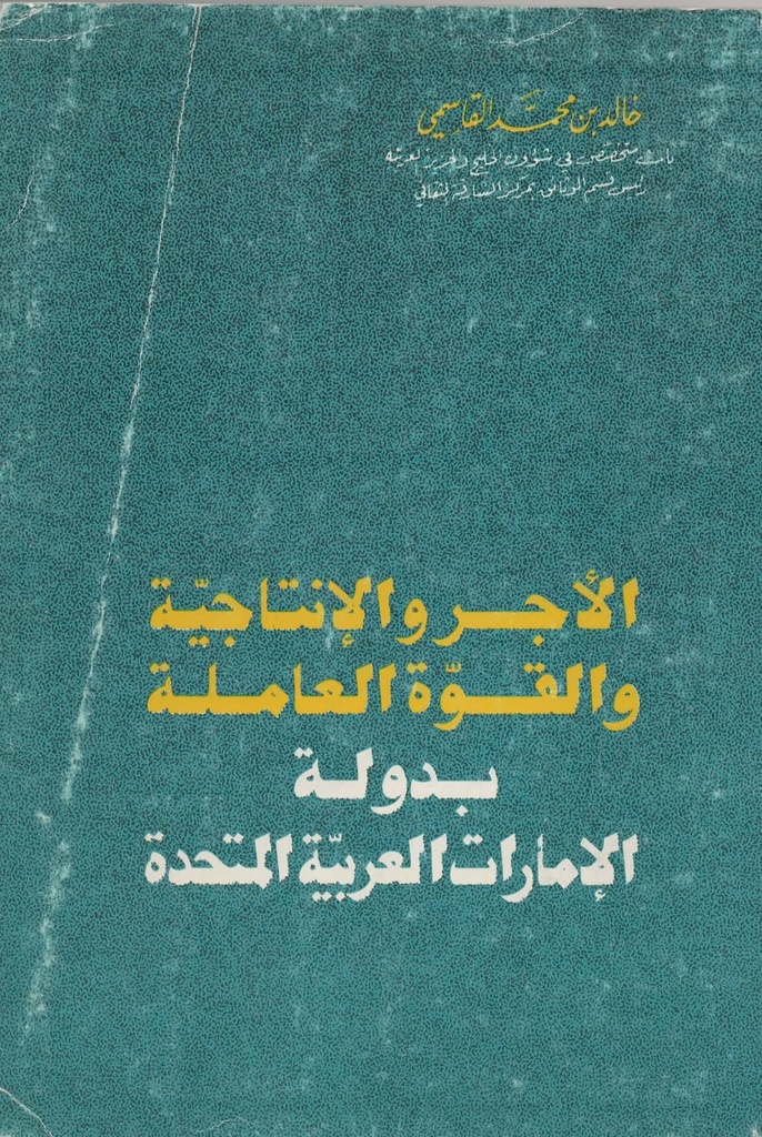 الاجر و الانتاجية و القوة العاملة بدولة الامارات العربية المتحدة