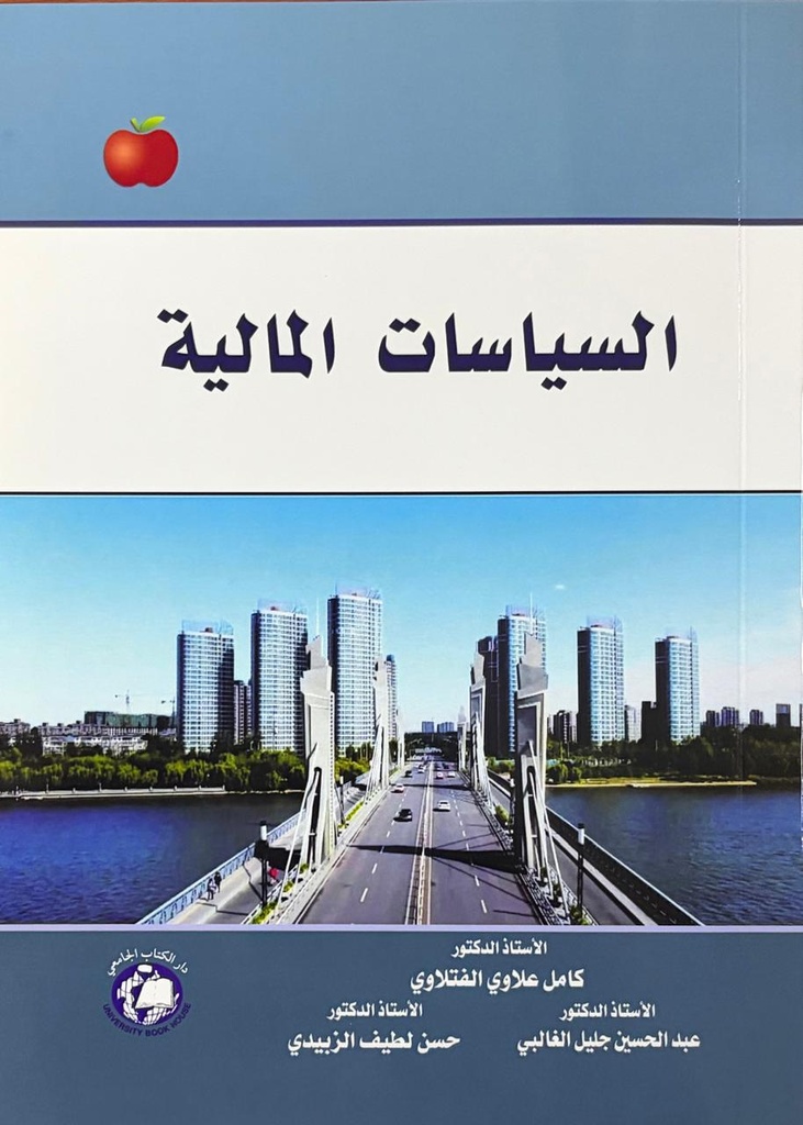  السياسات المالية