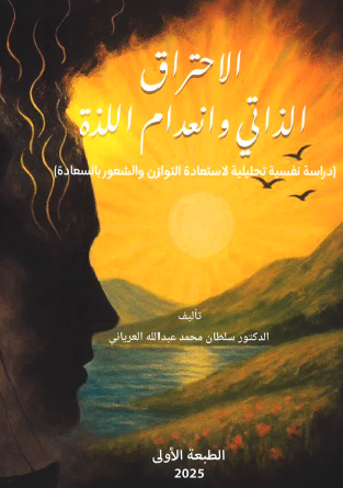 الاحتراق الذاتي وانعدام اللذة