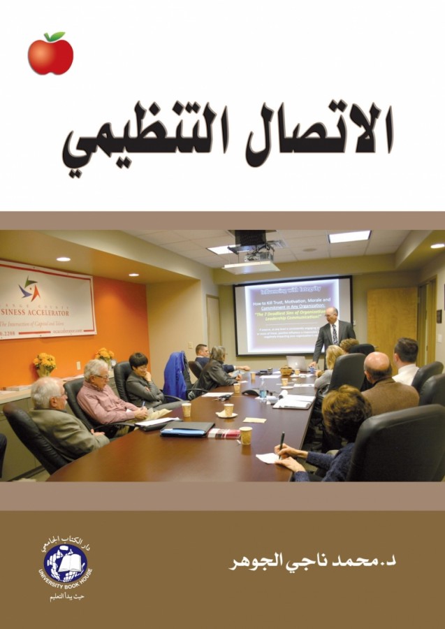 الاتصال التنظيمي 