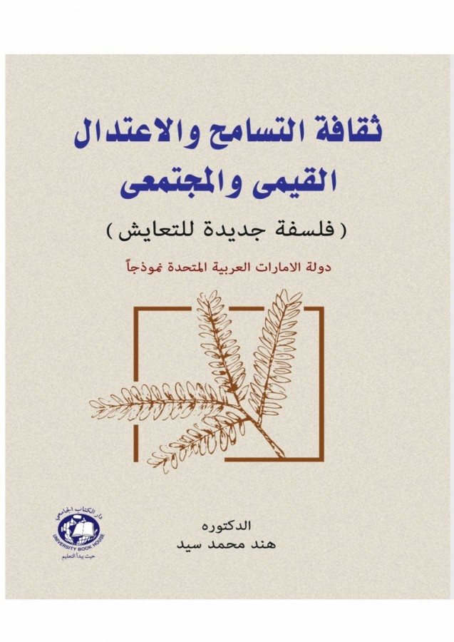 ثقافة التسامح والاعتدال القيمي والمجتمعي فلسفة جديدة للتعايش الامارات نموذجا