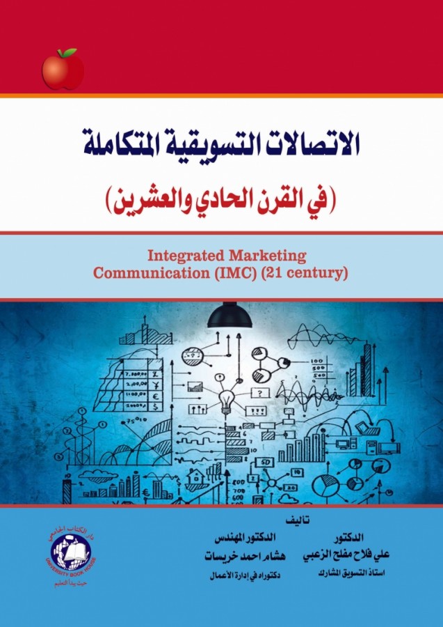 الاتصالات التسويقية المتكاملة في القرن الحادي والعشرين