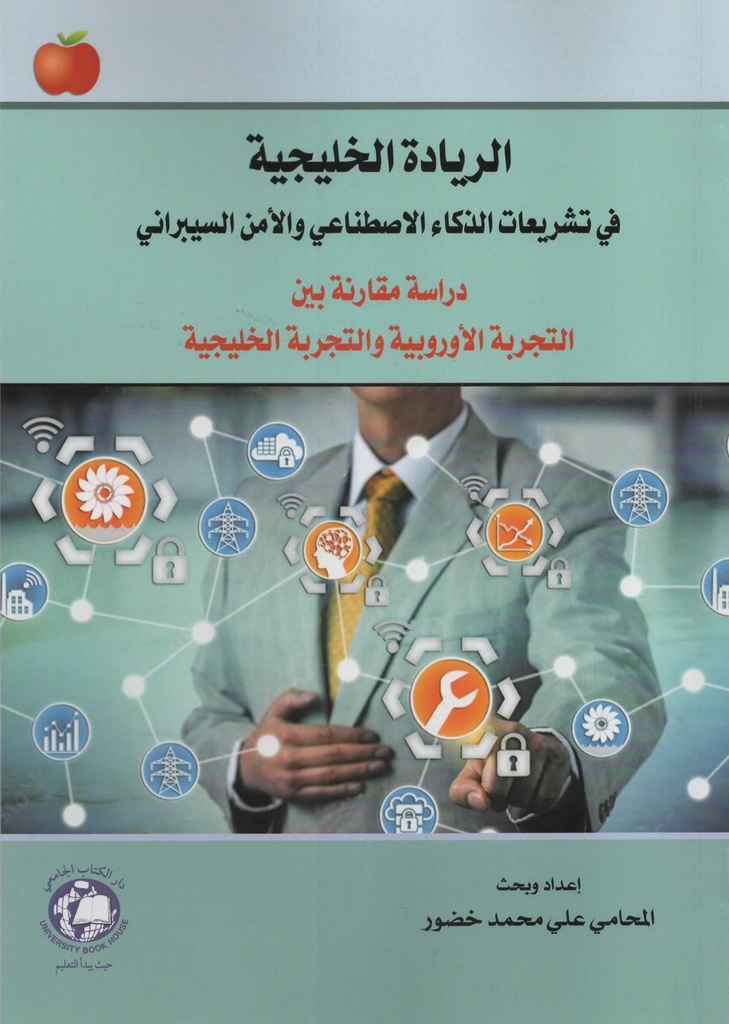 الريادة الخليجية في تشريعات الذكاء الاصطناعي والامن السيبراني