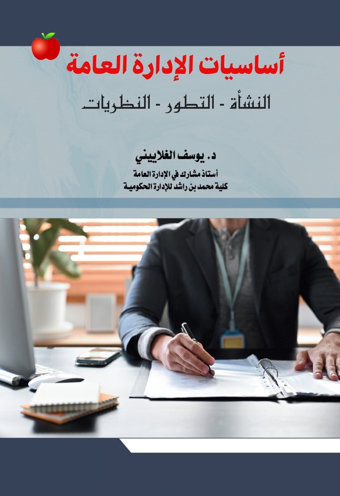 اساسيات الإدارة العامة - النشأة التطور النظريات 