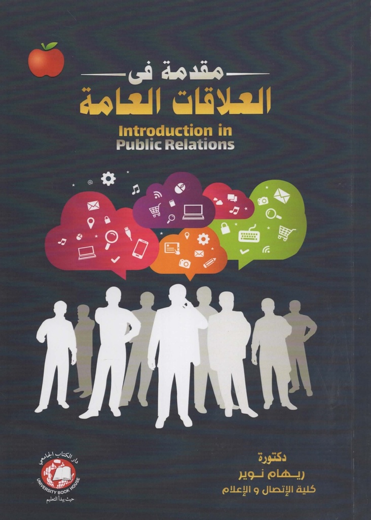 مقدمة في العلاقات العامة 