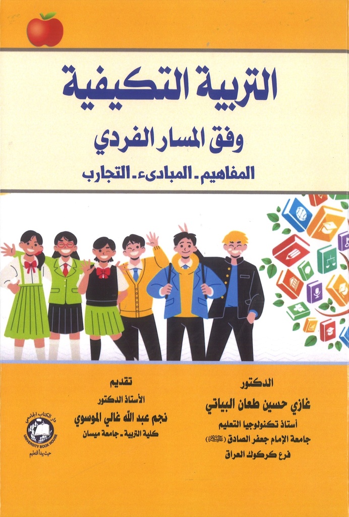 التربية التكيفية وفق المسار الفردي - المفاهيم - المبادئ - التجارب