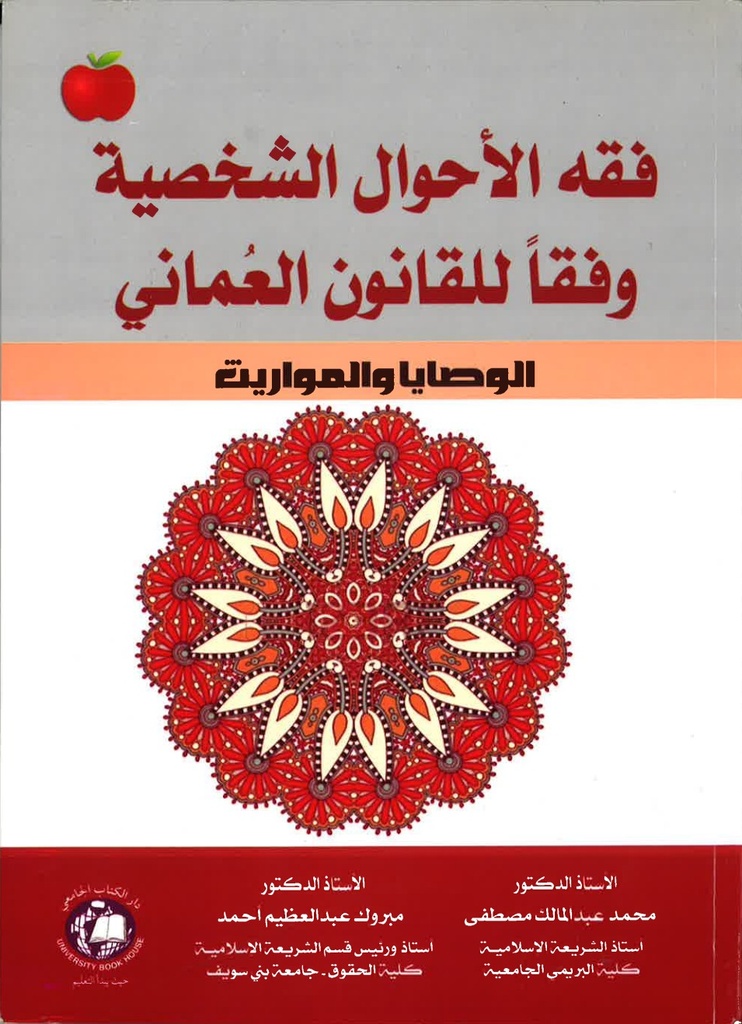 فقه الاحوال الشخصية وفقا للقانون العمانى ( الوصايا والمواريث والوقف ) 