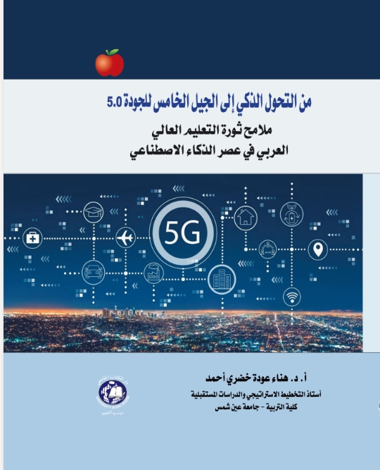 من التحول الذكي إلى الجيل الخامس للجودة 5.0 ملامح ثورة التعليم العالي العربى في عصر الذكاء الاصطناعي