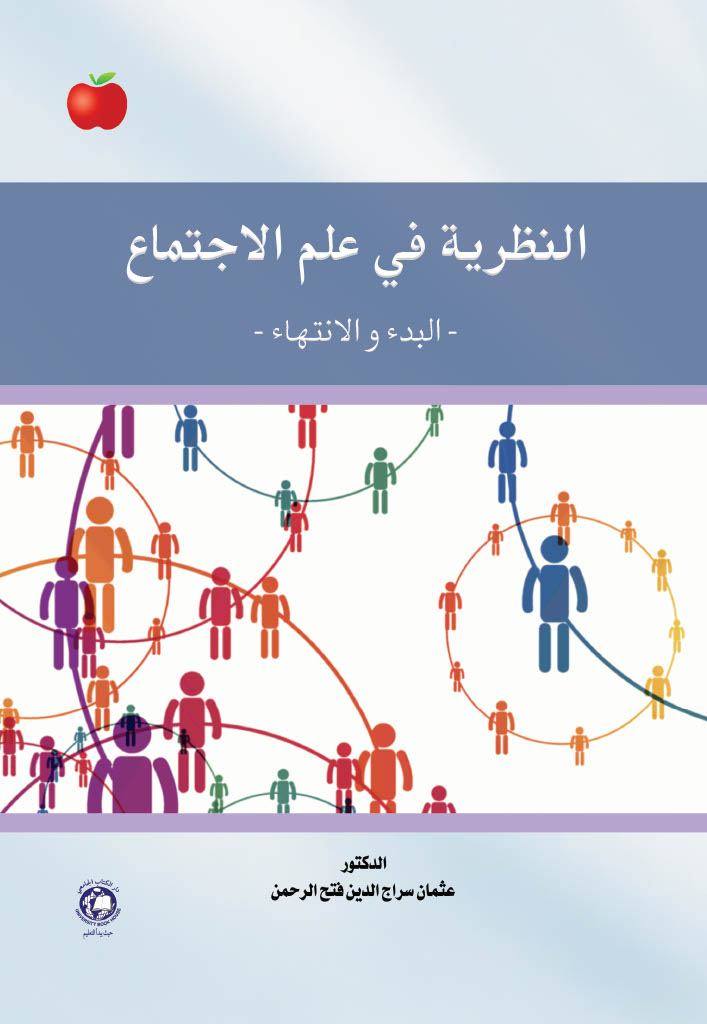 النظرية في علم الاجتماع - البدء والانتهاء