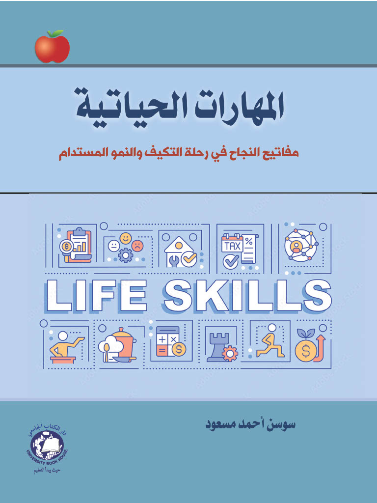 المهارات الحياتية - مفاتيح النجاح في رحلة التكيف والنمو المستدام