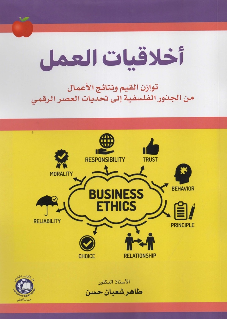 اخلاقيات العمل توازن القيم ونتائج الاعمال من الجذور الفلسفية الى تحديات العصر الرقمي