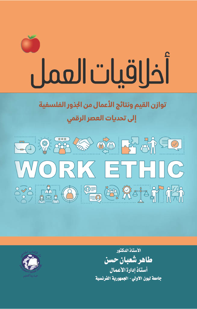 اخلاقيات العمل توازن القيم - ونتائج الاعمال - من الجذور الفلسفية الى تحديات العصر الرقمي