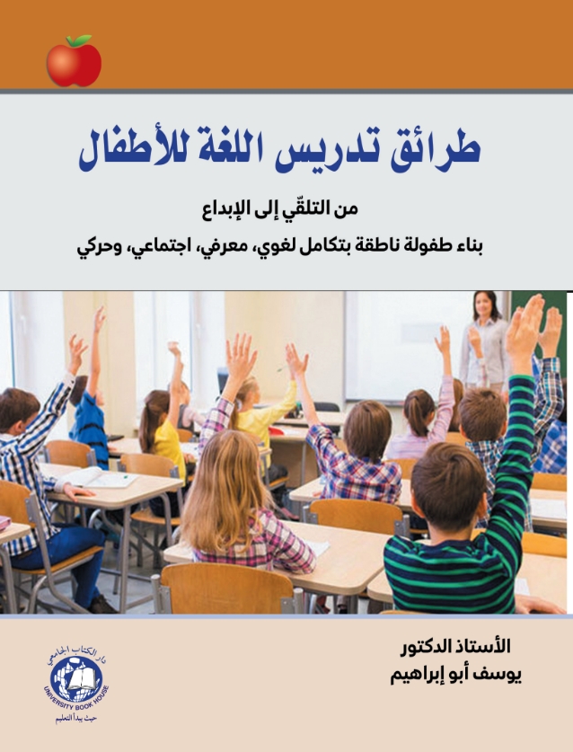 طرائق تدريس اللغة للاطفال من التلقي الى الابداع - بناء طفولة ناطقة بتكامل لغوي - معرفي - اجتماعي - وحركي