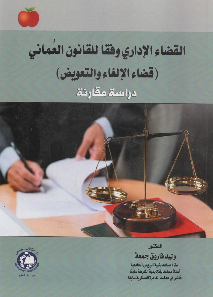 القضاء الاداري وفقا للقانون العماني قضاء الالغاء و التعويض