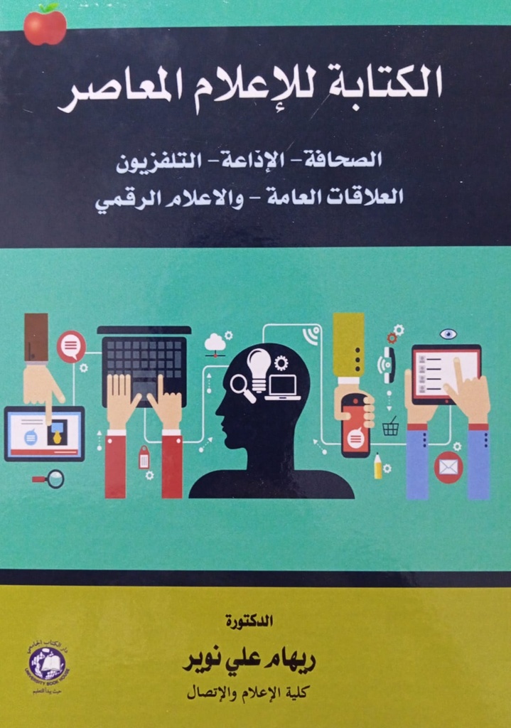 الكتابة للاعلام المعاصر ( الصحافة - الاذاعة - التلفزيون - العلاقات العامة - و الاعلام الرقمي )