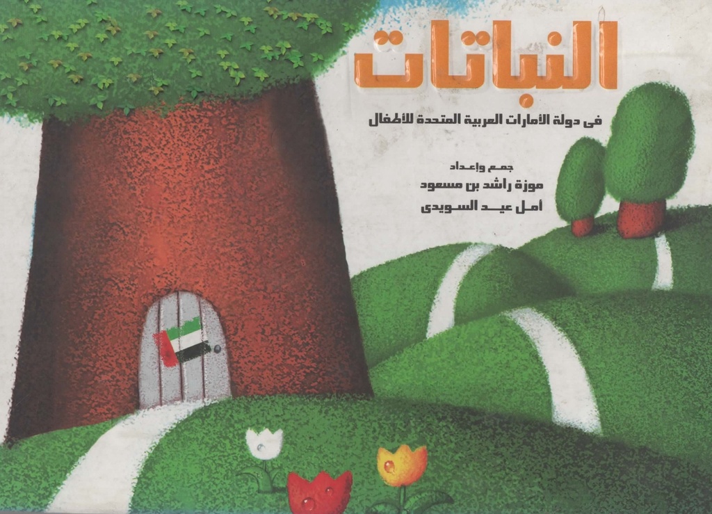 النباتات في دولة الامارات العربية المتحدة للاطفال