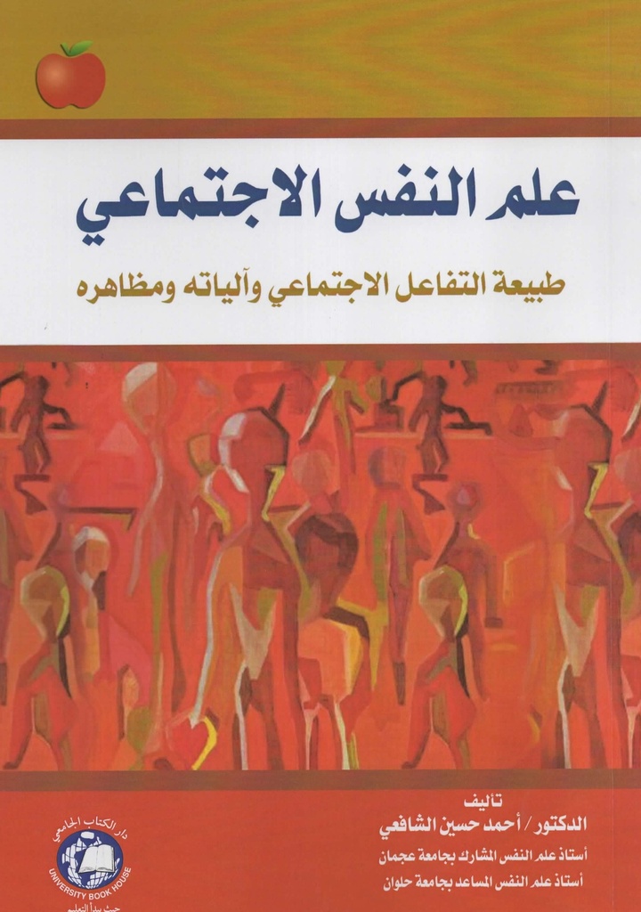 علم النفس الاجتماعي ( طبيعة التفاعل الاجتماعي والياته ومظاهره )