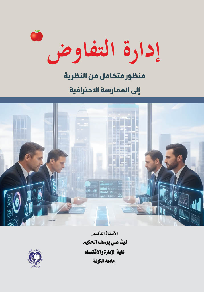 ادارة التفاوض منظور متكامل من النظرية الى الممارسة الاحترافية