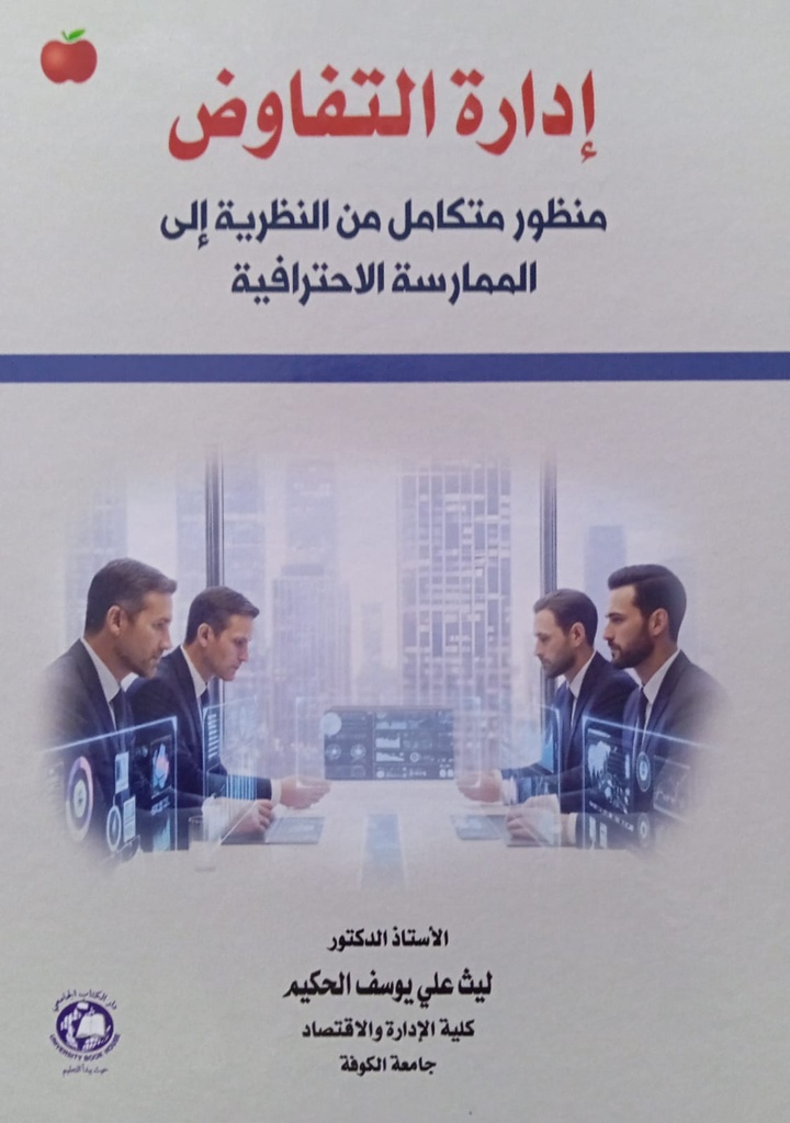 ادارة التفاوض - منظور متكامل من النظرية الى الممارسة الاحترافية