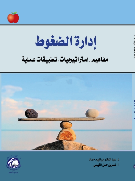 ادارة الضغوط - مفاهيم - استراتيجيات -  تطبيقات عملية