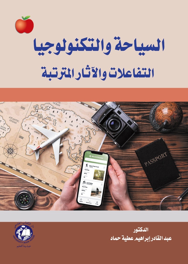 السياحة والتكنولوجيا - التفاعلات والاثار المترتبة