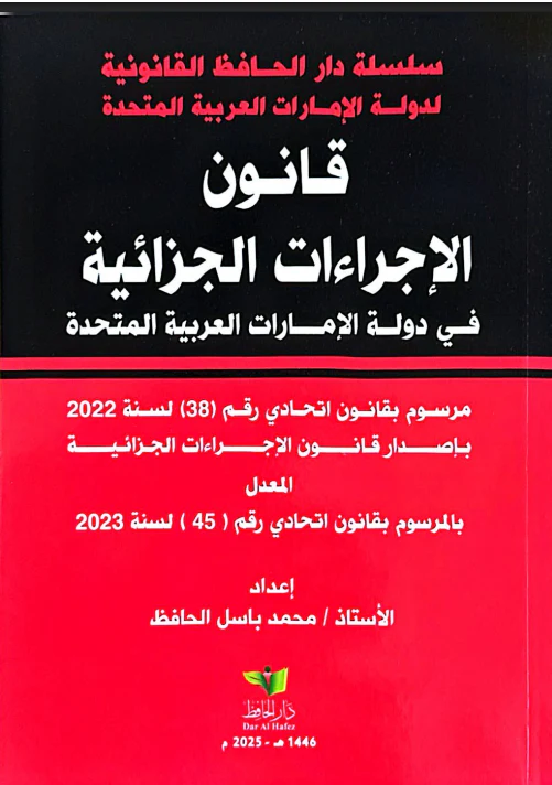 قانون الاجراءات الجزائية في دولة الامارات العربية المتحدة