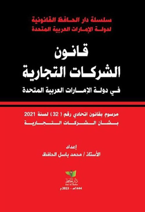 قانون الشركات التجارية في دولة الامارات العربية المتحدة