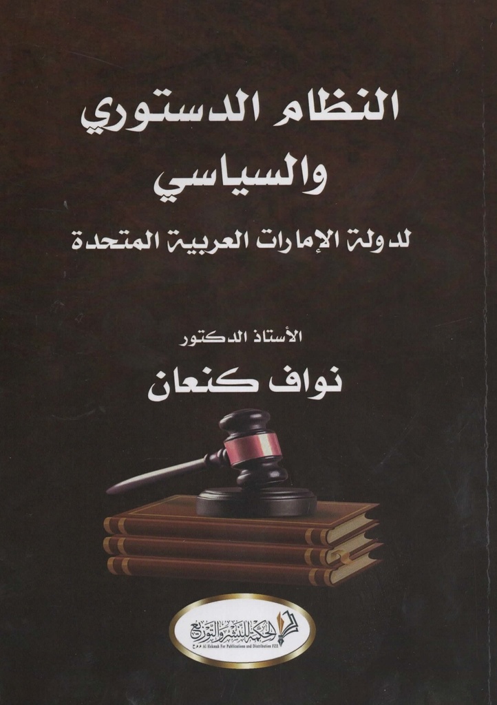 النظام الدستوري والسياسي لدولة الامارات العربية المتحدة