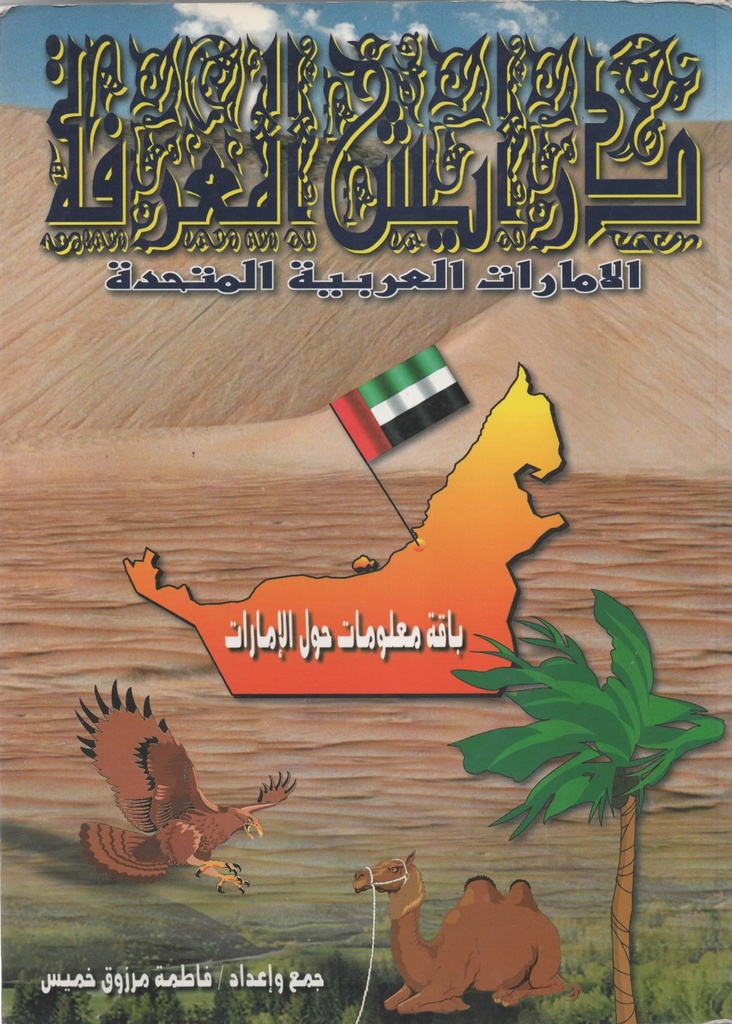 درايش المعرفة الامارات العربية المتحدة باقة معلومات حول الامارات