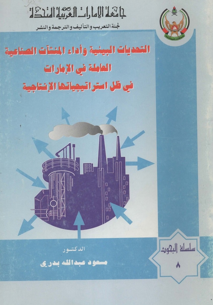 التحديات البيئية واداء المنشات الصناعية العاملة في الامارات في ظل استراتيجياتها الانتاجية