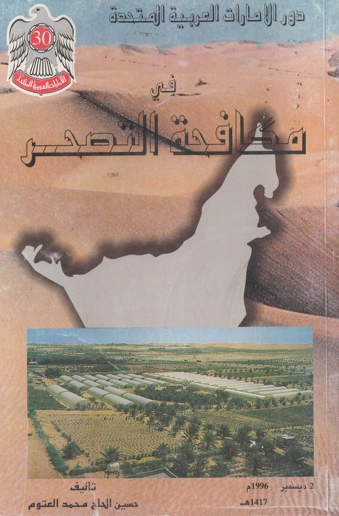 دور الامارات العربية المتحدة في مكافحة التصحر