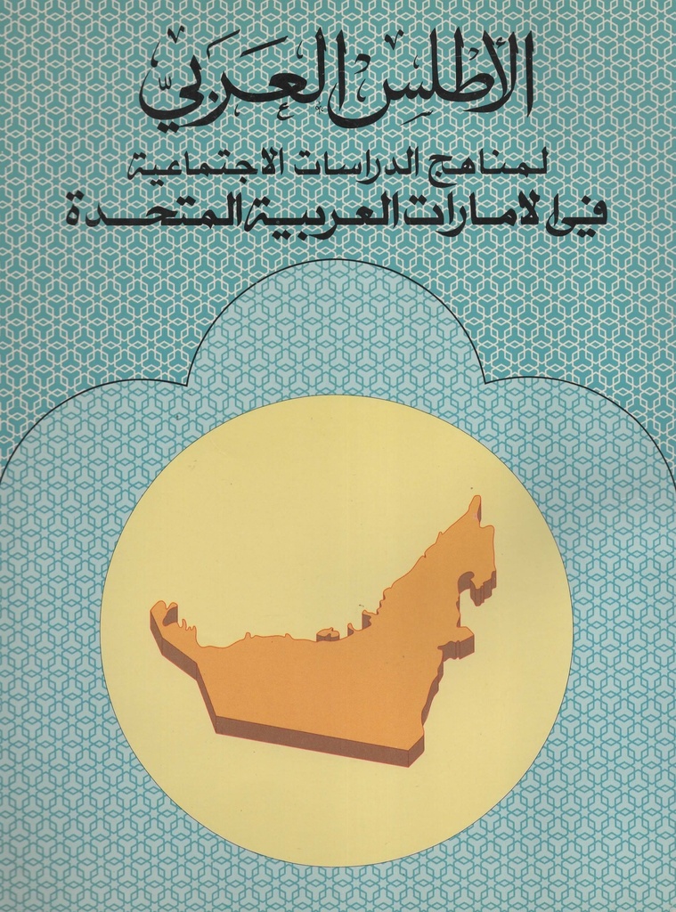 الاطلس العربي لمناهج الدراسات الاجتماعية في الامارات العربية المتحدة