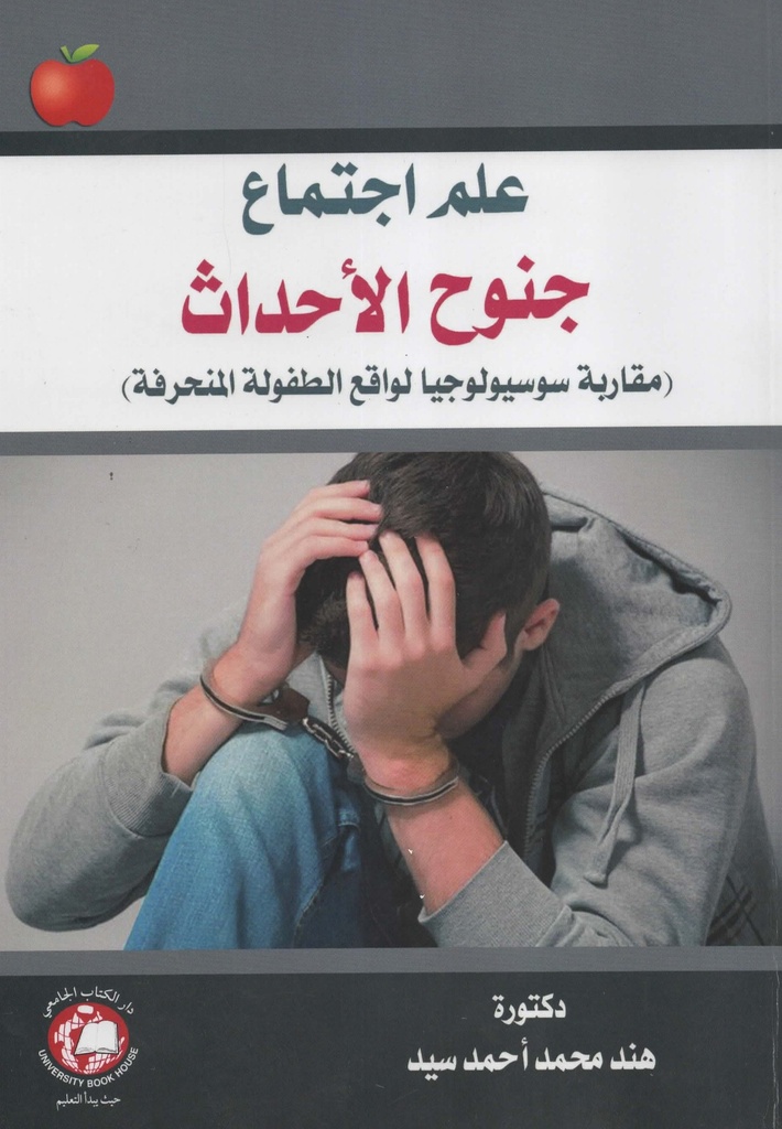 علم اجتماع جنوح الاحداث