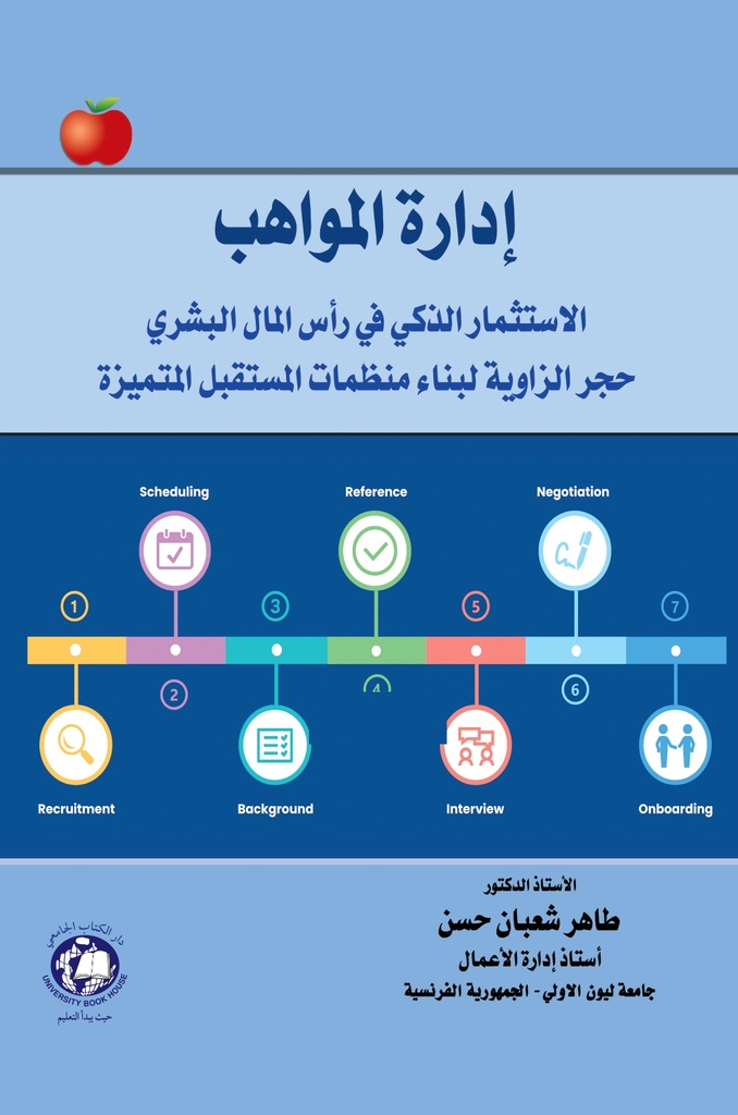 ادارة المواهب - الاستثمار الذكي في رأس المال البشري - حجر الزاوية لبناء منظمات المستقبل المتميزة