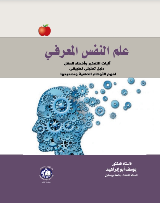 علم النفس المعرفي - آليات التفكير وأخطاء العقل آليات التفكير وأخطاء العقل  - دليل تحليلي تطبيقي لفهم الأوهام الذهنية وتصحيحها