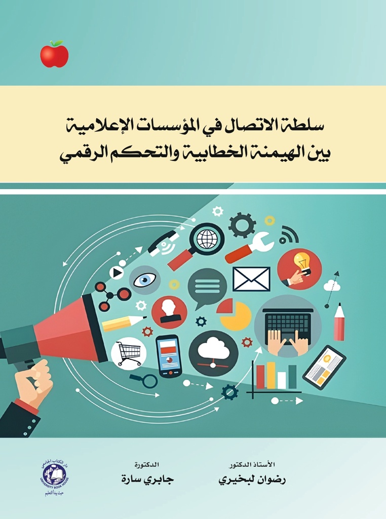 سلطة الاتصال في المؤسسات الاعلامية بين الهيمنة الخطابية والتحكم الرقمي