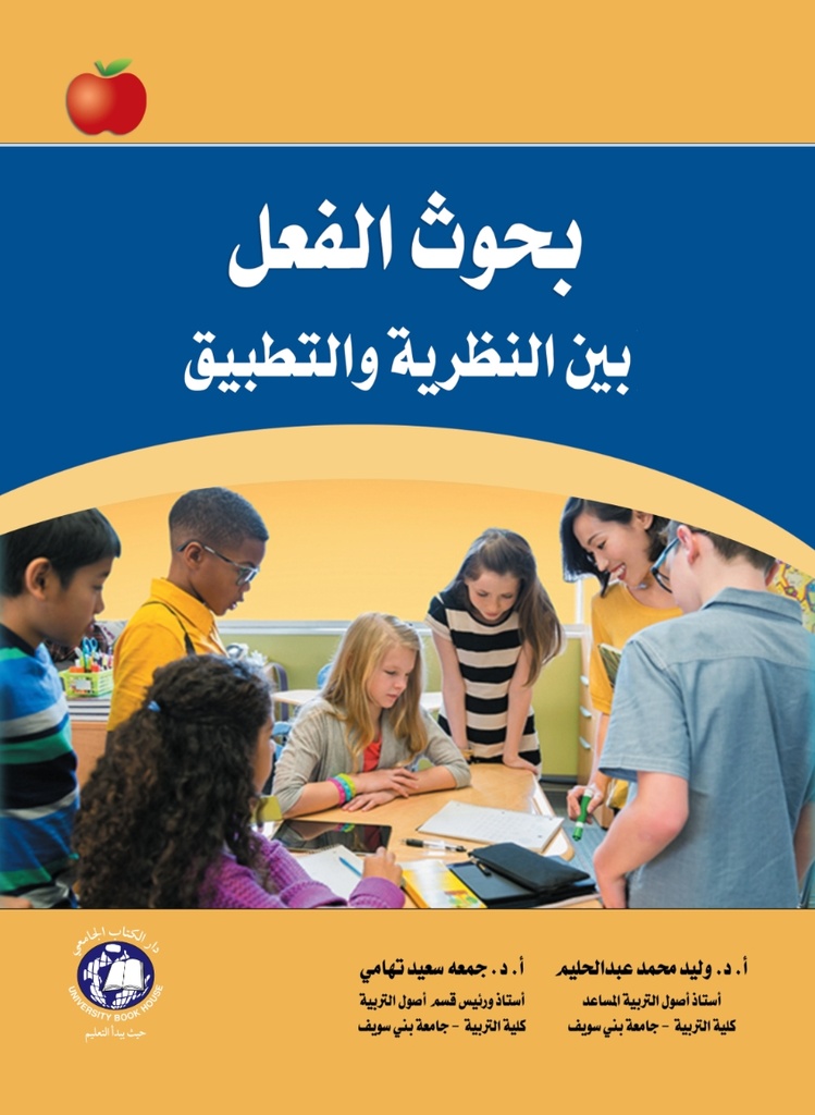 بحوث الفعل بين النظرية والتطبيق